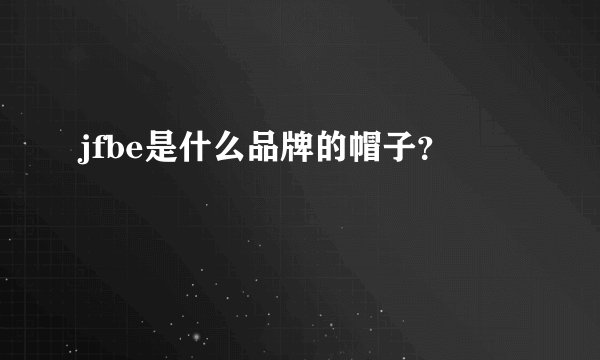 jfbe是什么品牌的帽子？