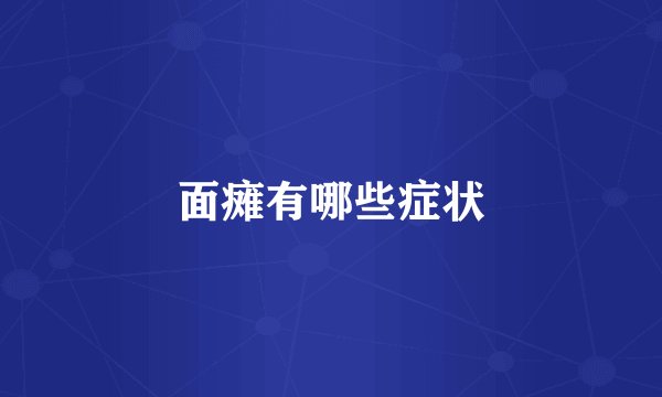 面瘫有哪些症状