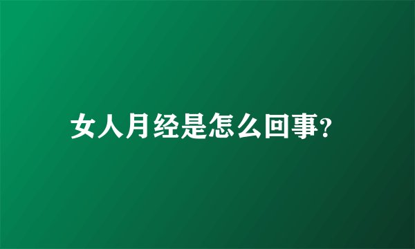 女人月经是怎么回事？