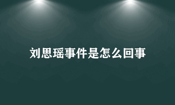 刘思瑶事件是怎么回事