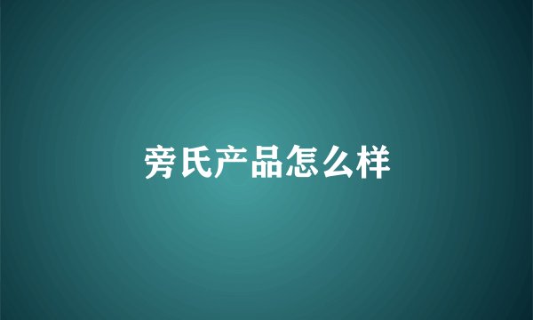 旁氏产品怎么样