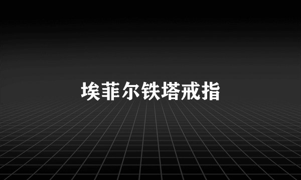 埃菲尔铁塔戒指