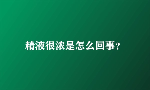 精液很浓是怎么回事？