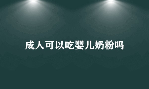 成人可以吃婴儿奶粉吗