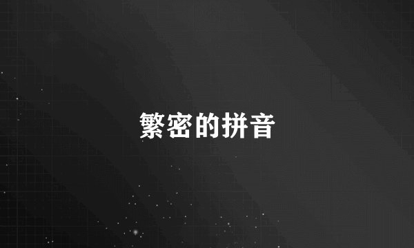 繁密的拼音