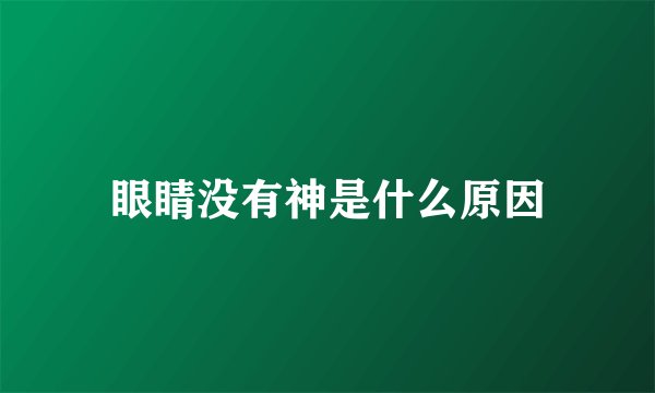 眼睛没有神是什么原因