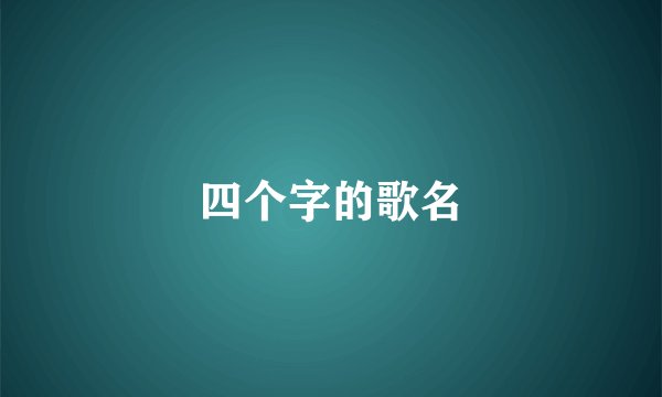 四个字的歌名