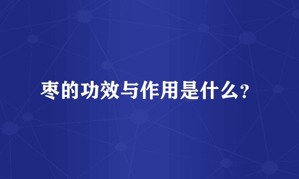 枣的功效与作用是什么?
