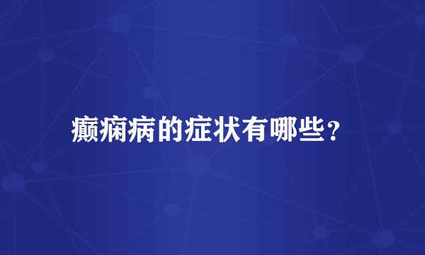 癫痫病的症状有哪些？