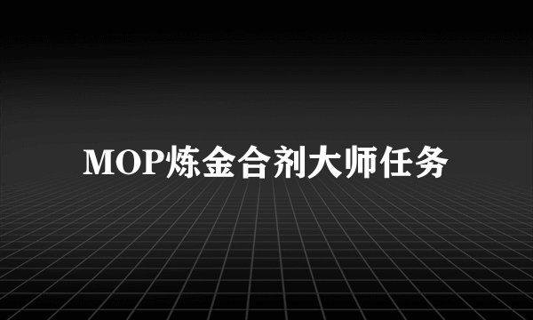 MOP炼金合剂大师任务