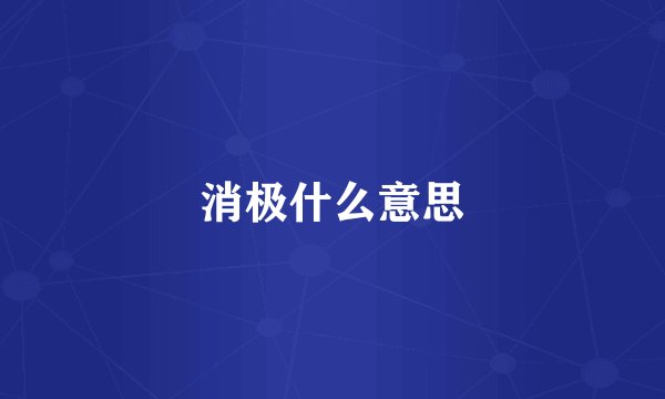 消极什么意思