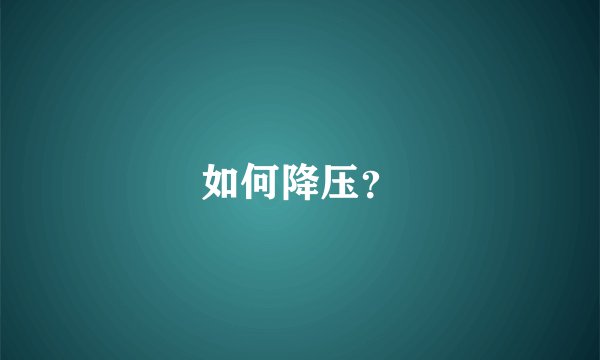 如何降压？