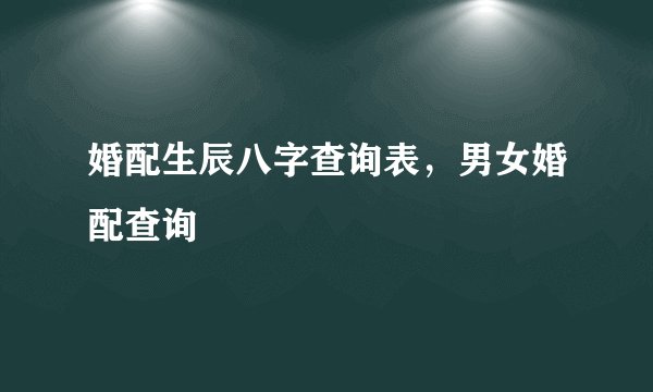 婚配生辰八字查询表，男女婚配查询