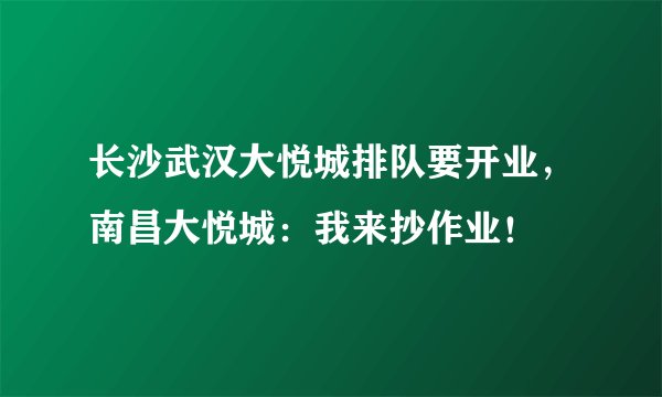 长沙武汉大悦城排队要开业，南昌大悦城：我来抄作业！