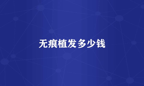 无痕植发多少钱
