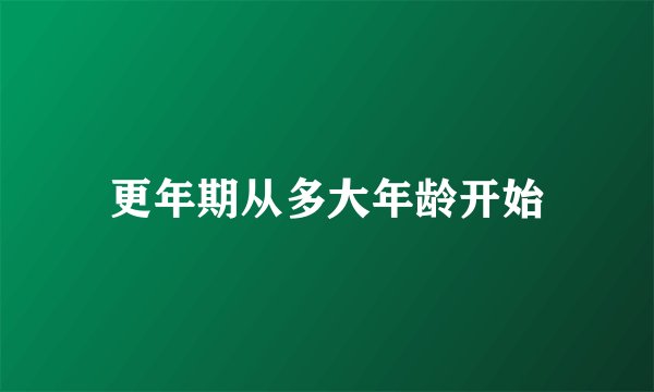 更年期从多大年龄开始