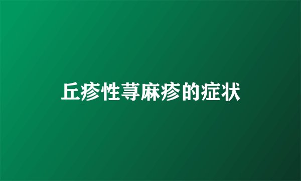 丘疹性荨麻疹的症状
