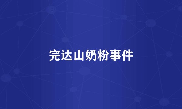 完达山奶粉事件