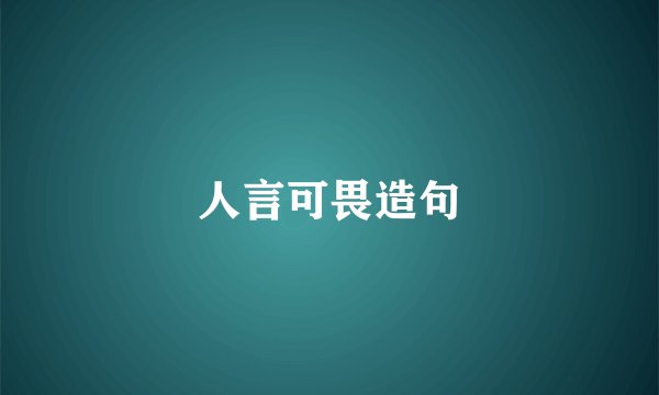 人言可畏造句