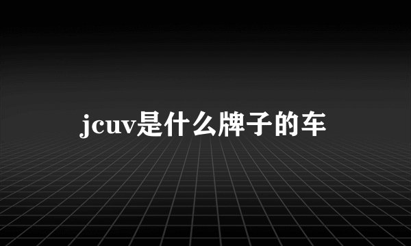 jcuv是什么牌子的车