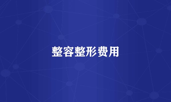 整容整形费用