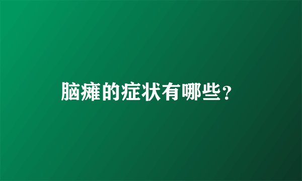 脑瘫的症状有哪些?