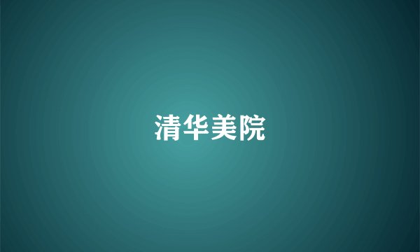 清华美院