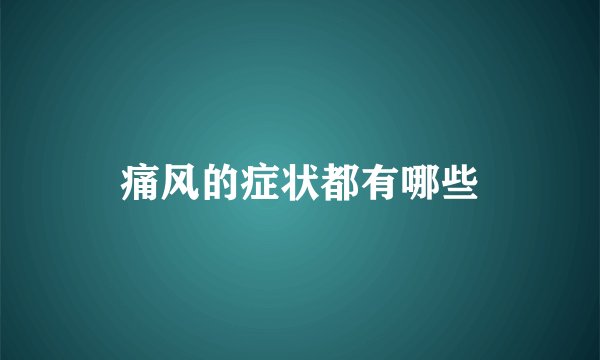 痛风的症状都有哪些