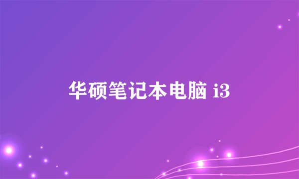 华硕笔记本电脑 i3