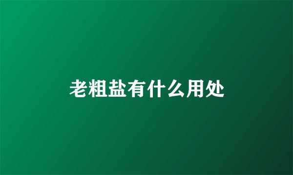 老粗盐有什么用处