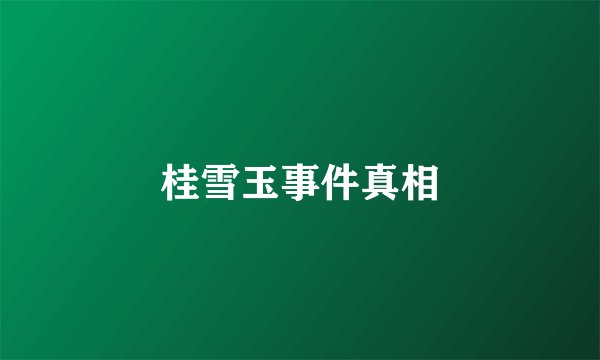 桂雪玉事件真相