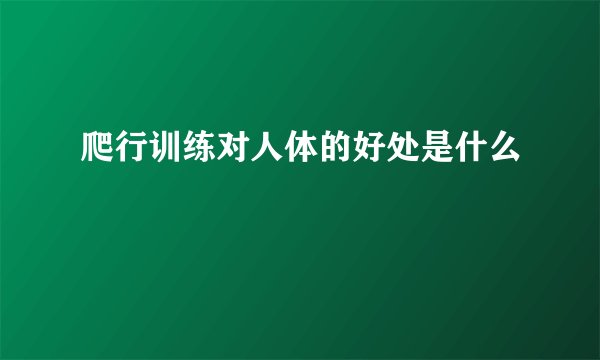 爬行训练对人体的好处是什么