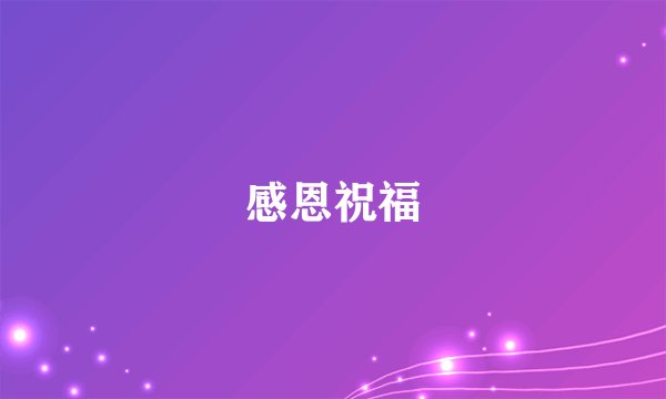 感恩祝福