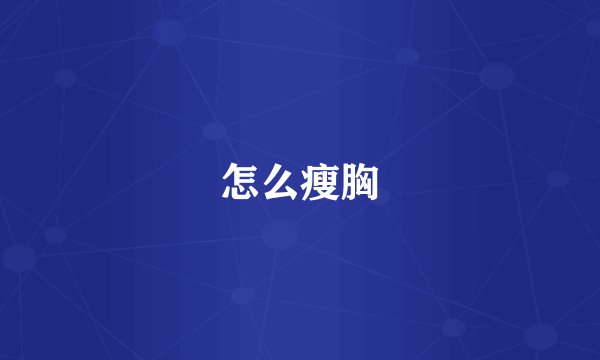 怎么瘦胸
