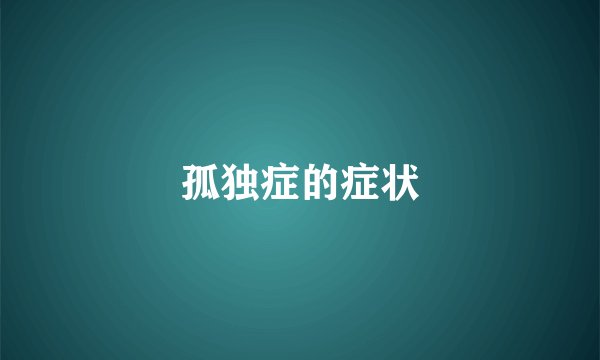 孤独症的症状