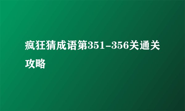 疯狂猜成语第351-356关通关攻略