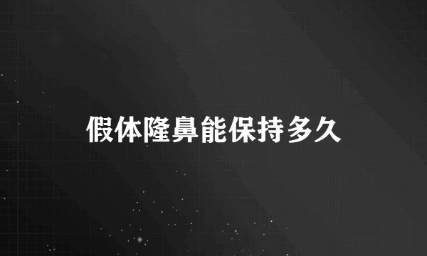 假体隆鼻能保持多久