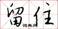 留住