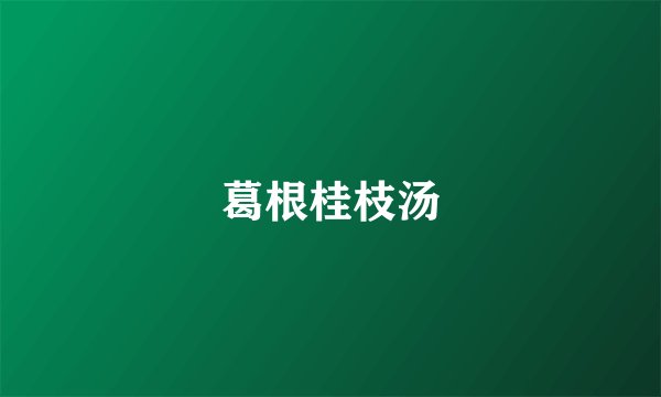 葛根桂枝汤
