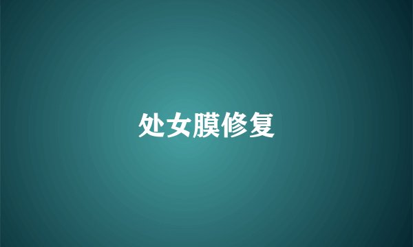 处女膜修复