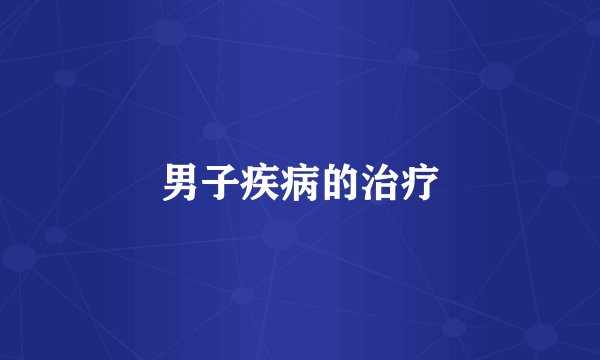 男子疾病的治疗