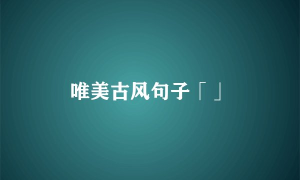 唯美古风句子「」
