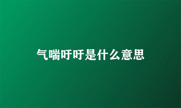 气喘吁吁是什么意思