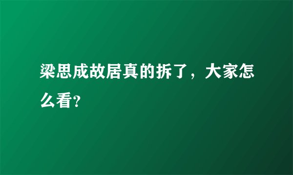 梁思成故居真的拆了，大家怎么看？