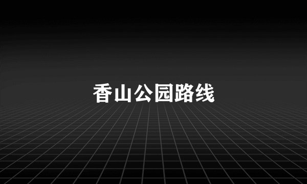 香山公园路线