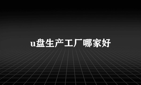 u盘生产工厂哪家好