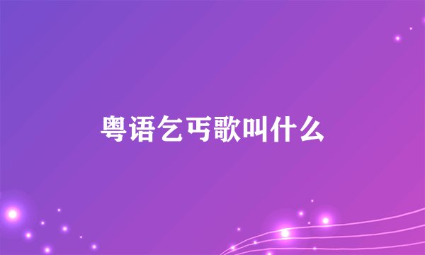 粤语乞丐歌叫什么