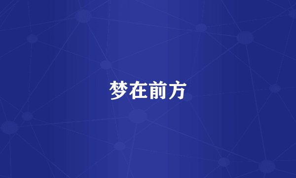 梦在前方
