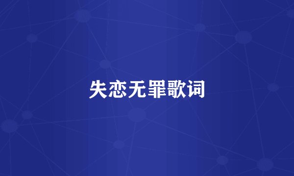 失恋无罪歌词
