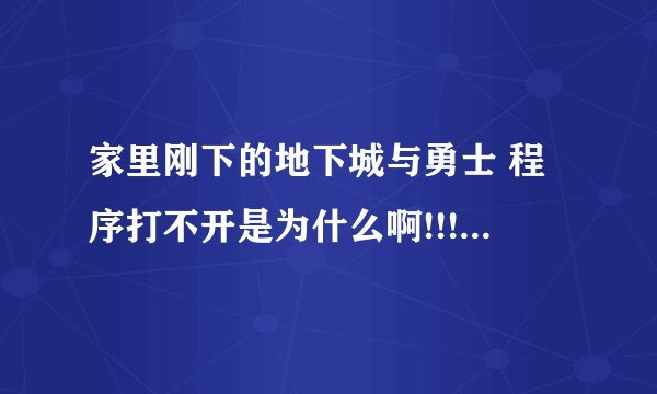 家里刚下的地下城与勇士 程序打不开是为什么啊!!! 家里windows10的